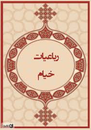 رباعیات خیام